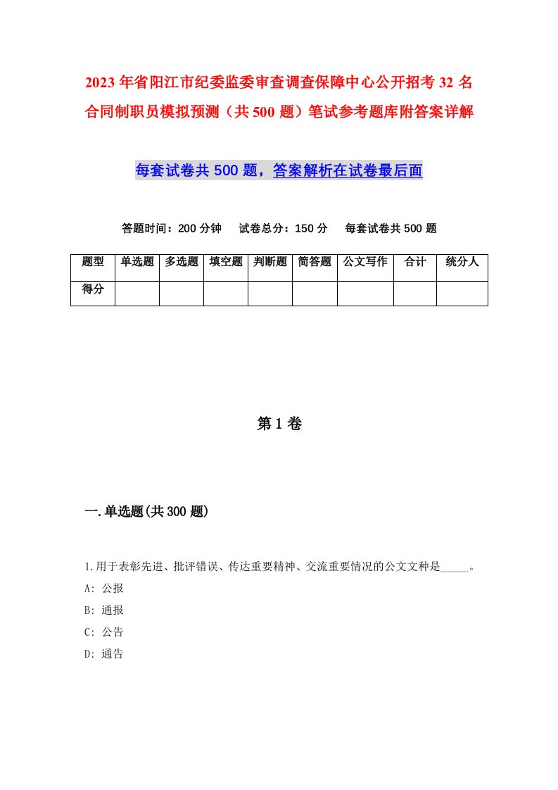 2023年省阳江市纪委监委审查调查保障中心公开招考32名合同制职员模拟预测共500题笔试参考题库附答案详解