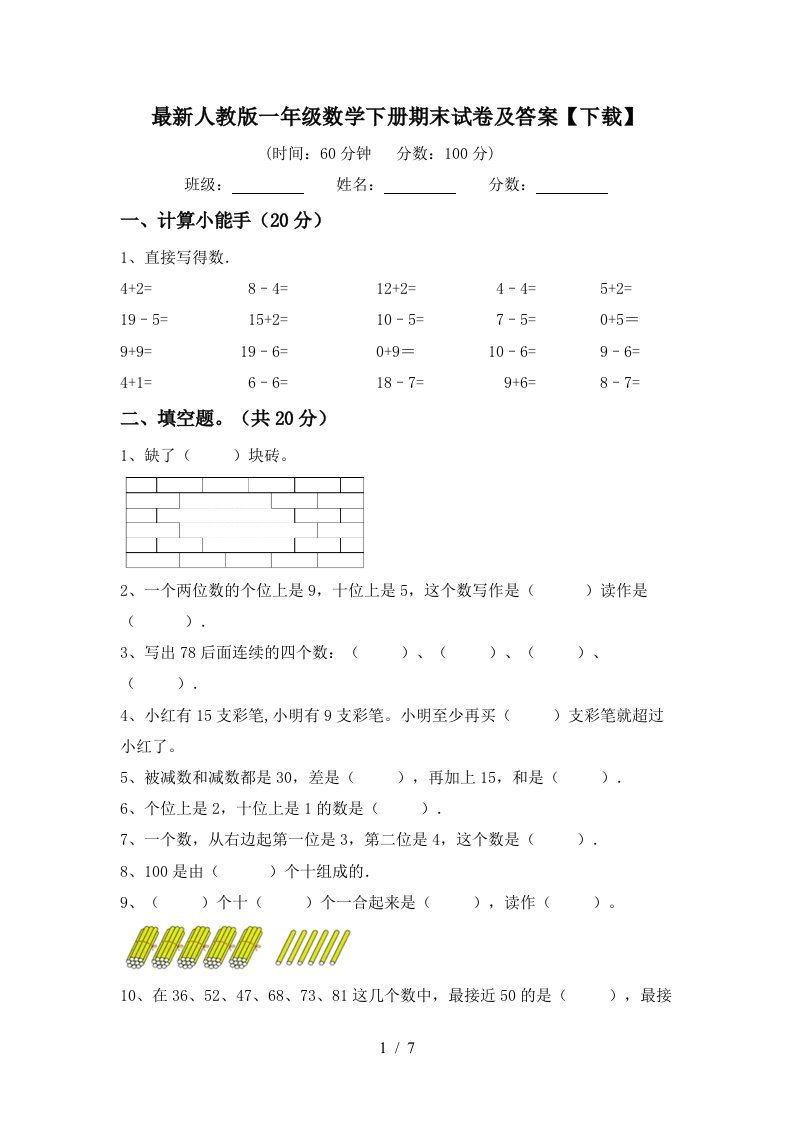 最新人教版一年级数学下册期末试卷及答案下载