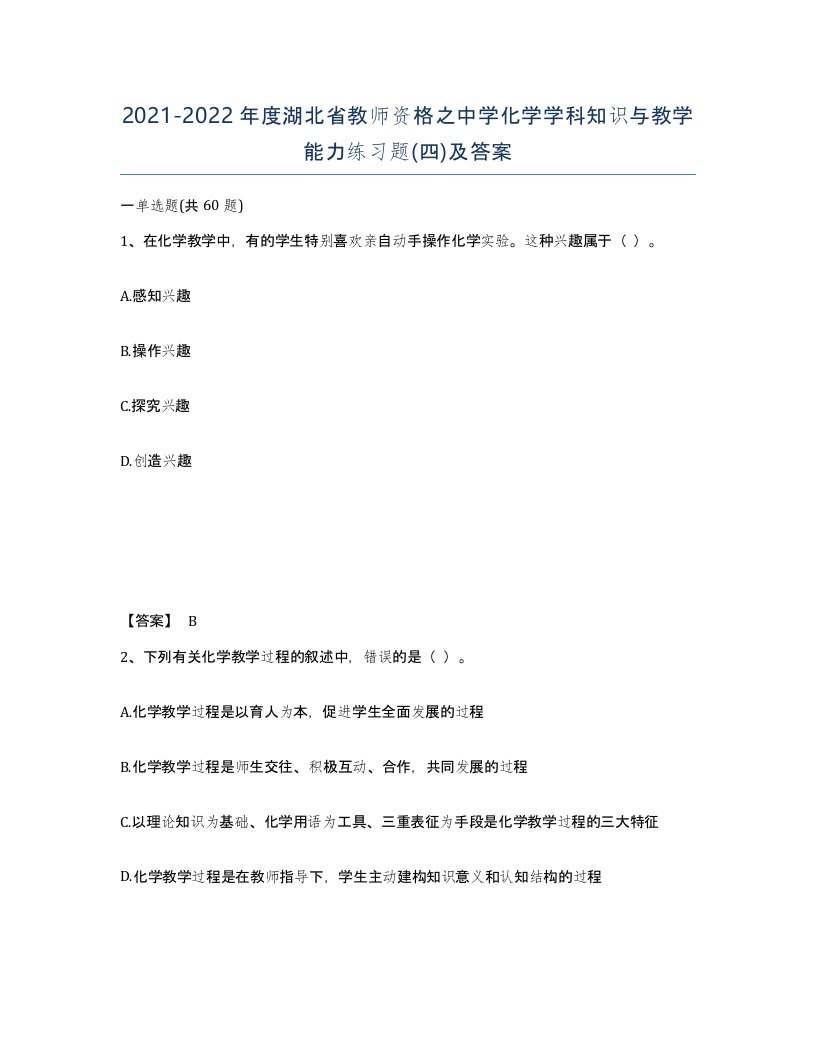 2021-2022年度湖北省教师资格之中学化学学科知识与教学能力练习题四及答案