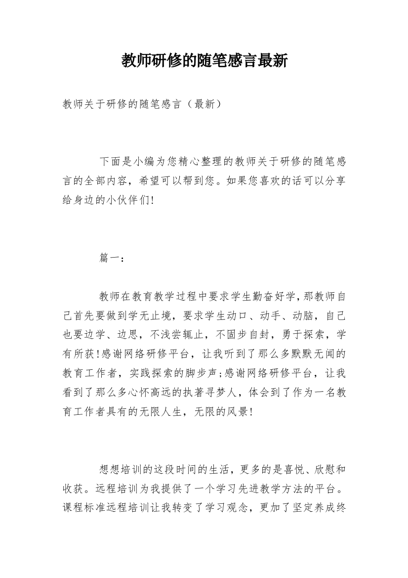 教师研修的随笔感言最新