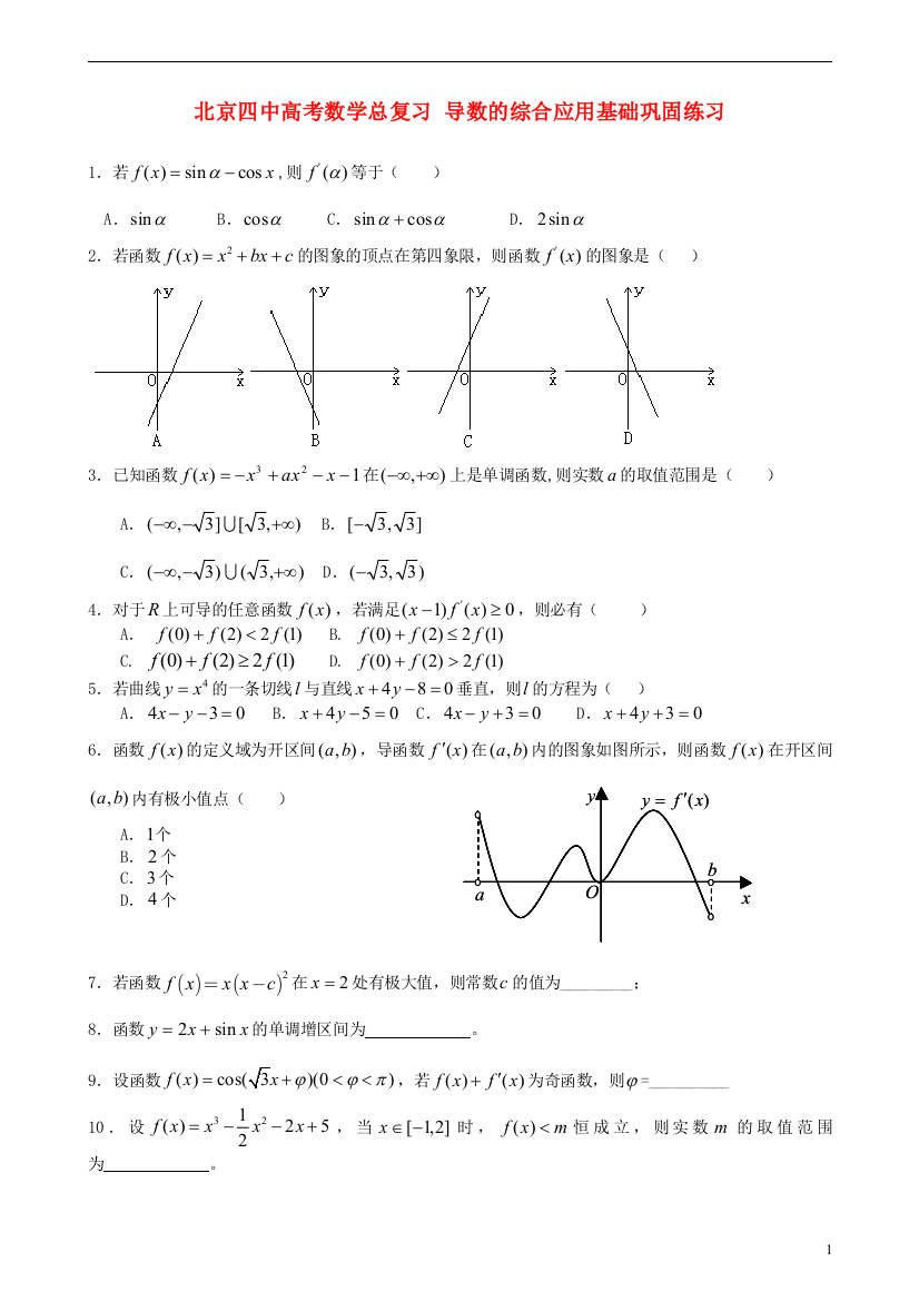 北京四中高考数学总复习