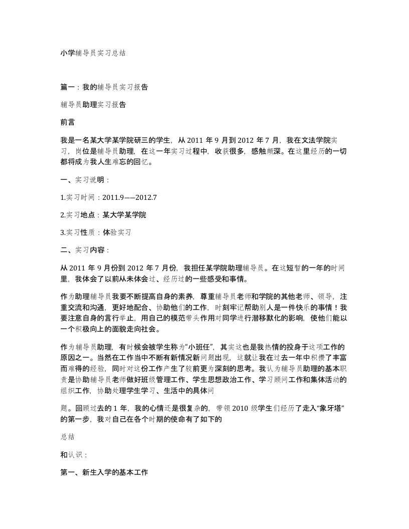 小学辅导员实习总结