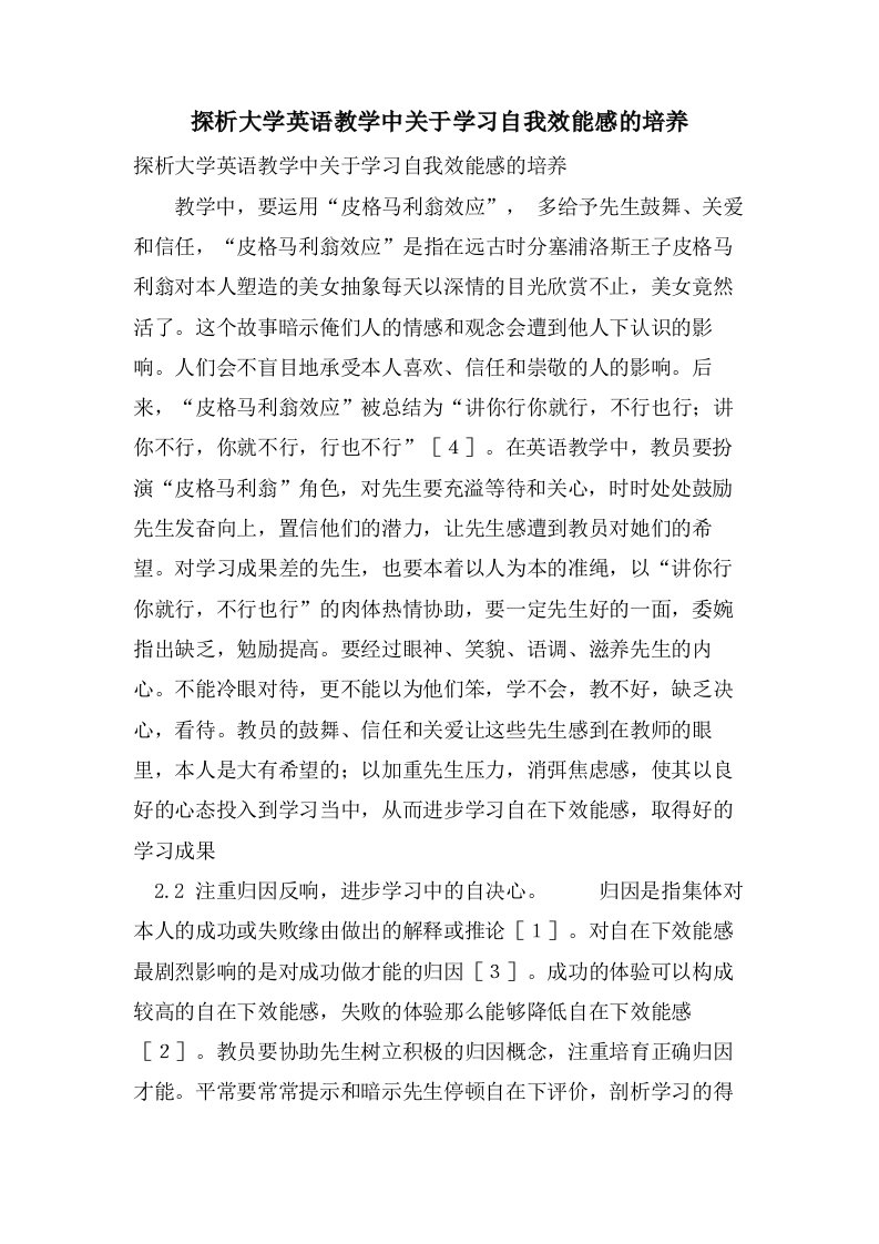 探析大学英语教学中关于学习自我效能感的培养