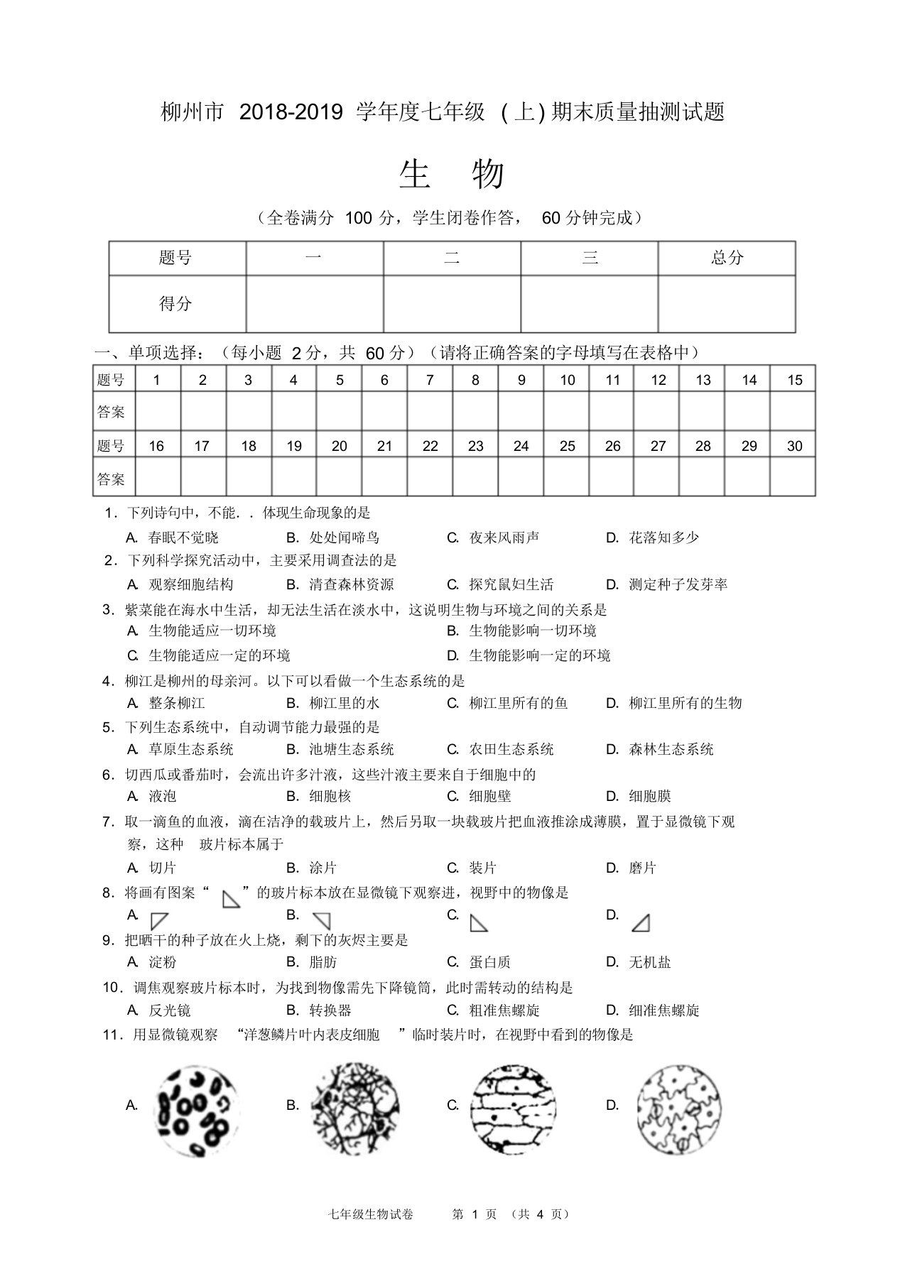 柳州市2018-2019学年度生物七上期考试题