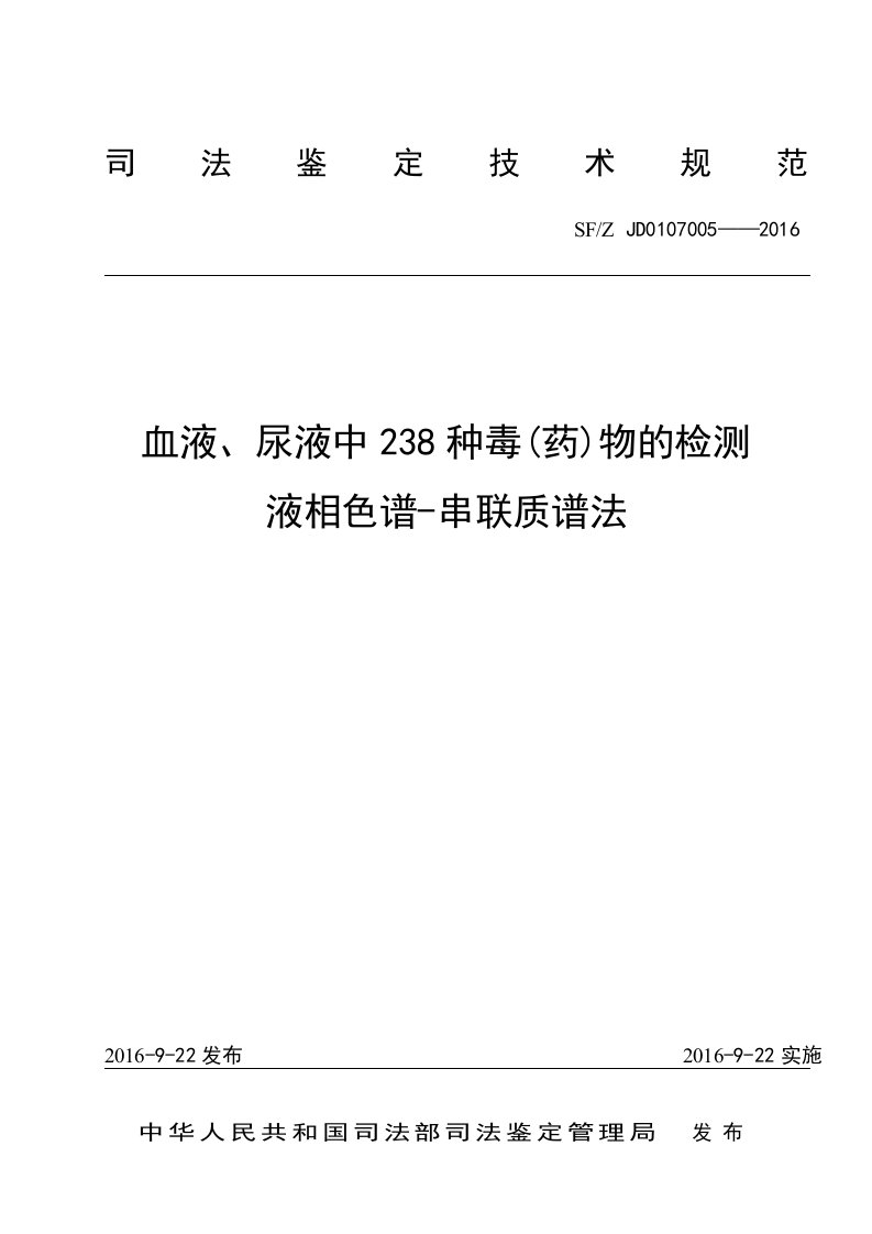 血液、尿液中238种毒(药)物的检测