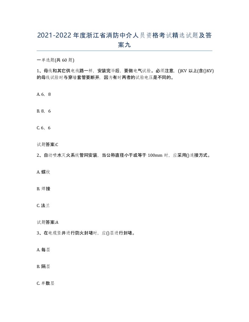 2021-2022年度浙江省消防中介人员资格考试试题及答案九