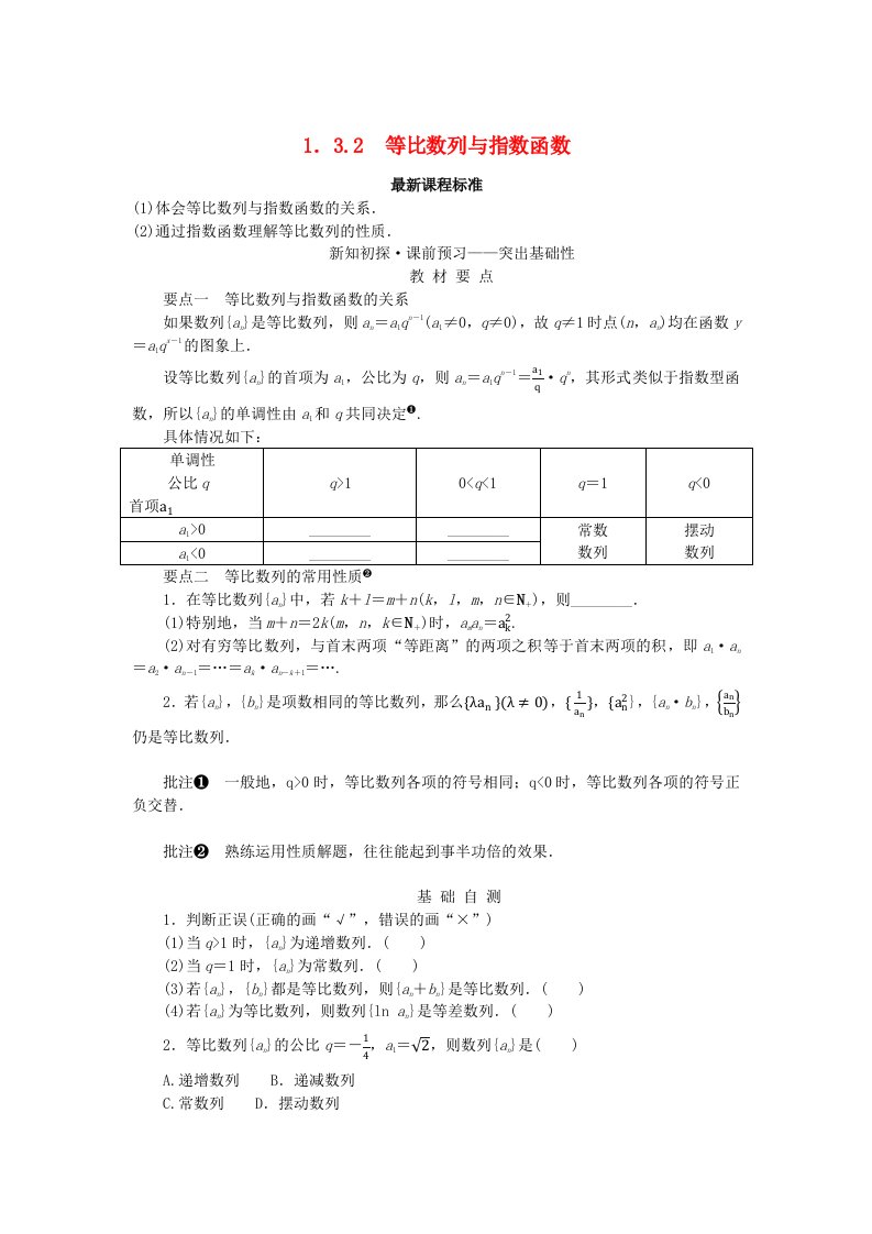 新教材2023版高中数学第1章数列1.3.2等比数列与指数函数学生用书湘教版选择性必修第一册