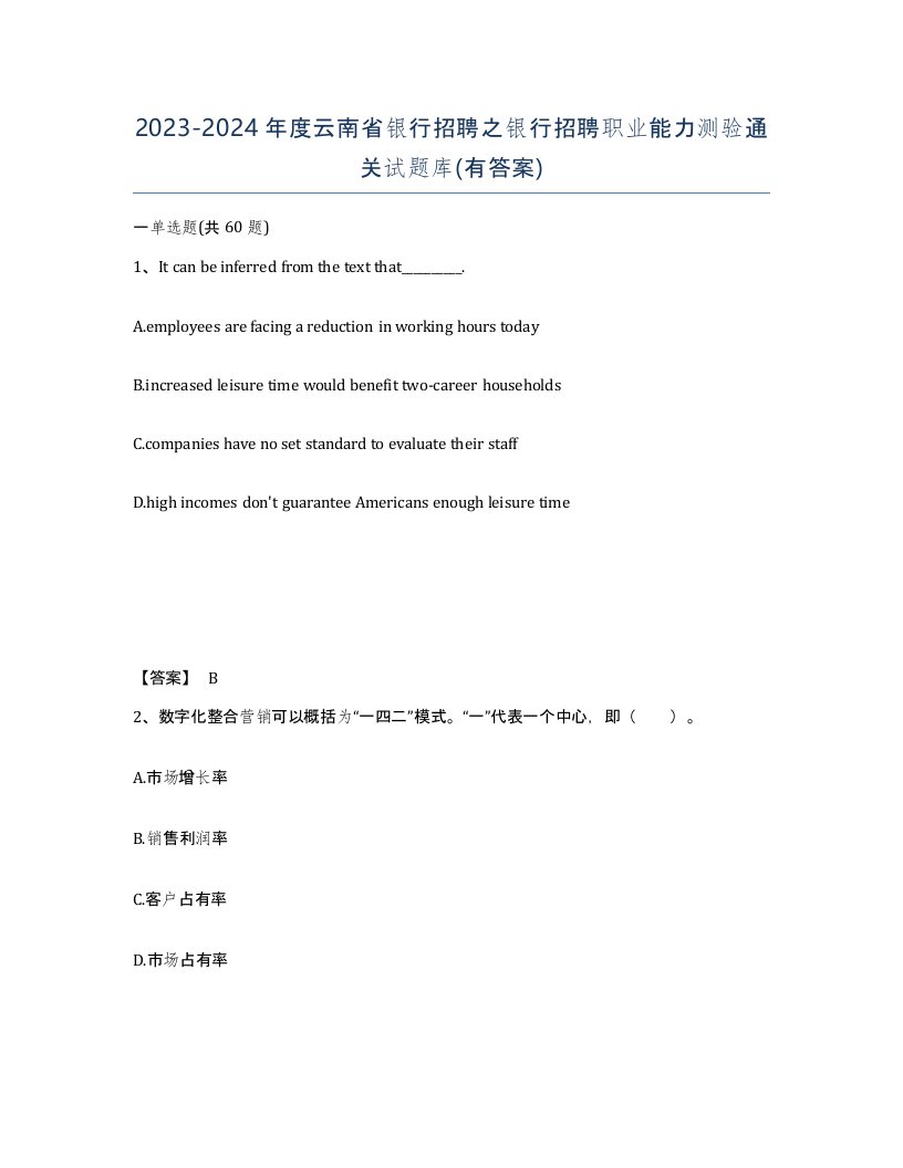 2023-2024年度云南省银行招聘之银行招聘职业能力测验通关试题库有答案