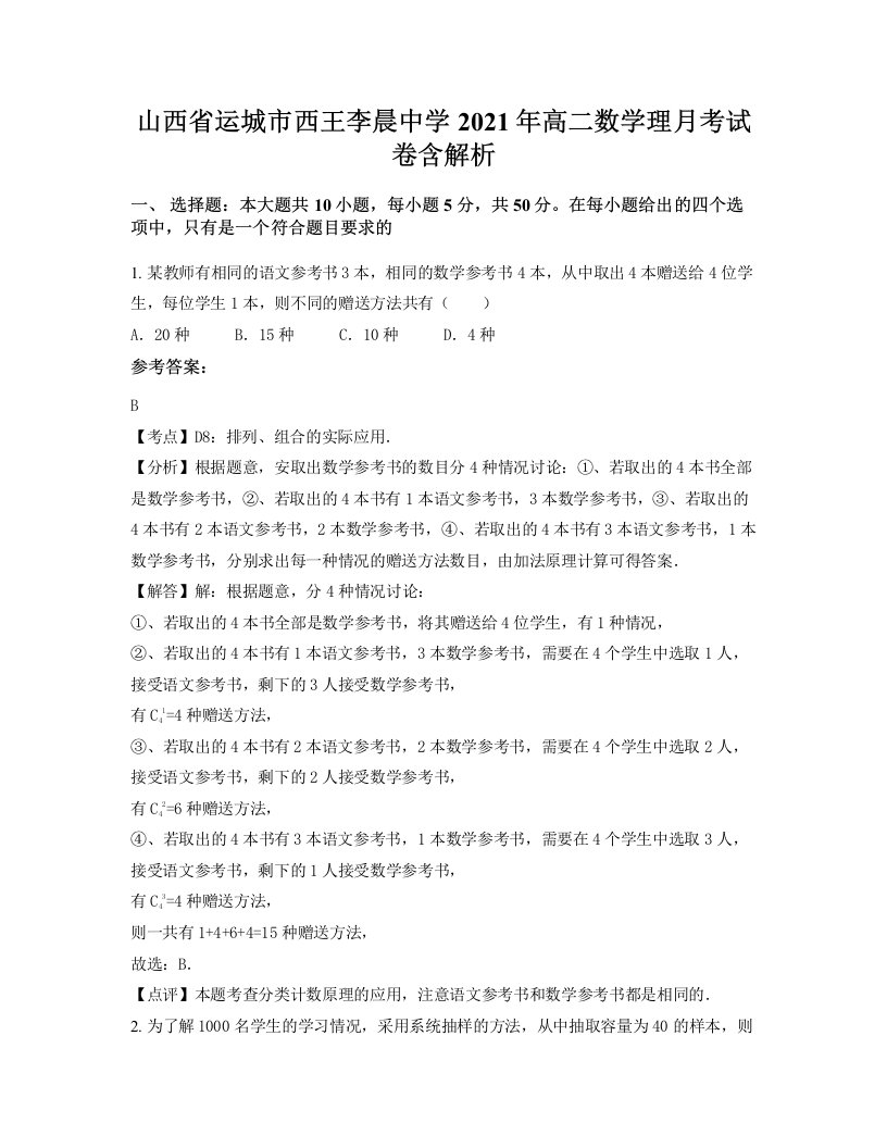 山西省运城市西王李晨中学2021年高二数学理月考试卷含解析