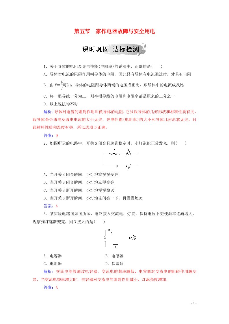 2020高中物理第四章家用电器与日常生活第五节家作电器故障与安全用电达标检测含解析粤教版选修1_1