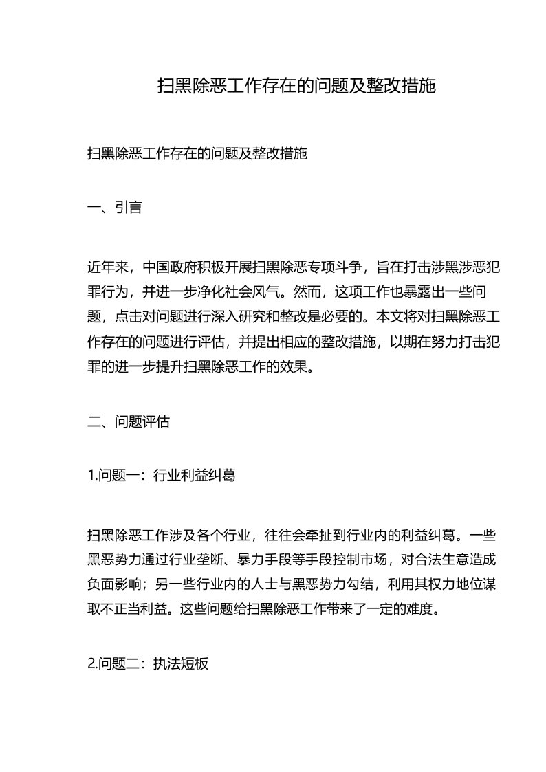 扫黑除恶工作存在的问题及整改措施