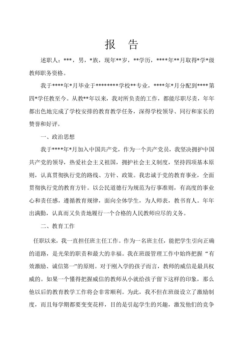 教师评优评先晋级等等的报告