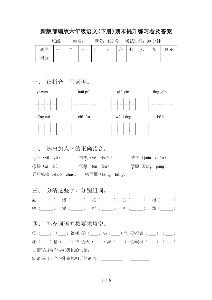 新版部编版六年级语文(下册)期末提升练习卷及答案