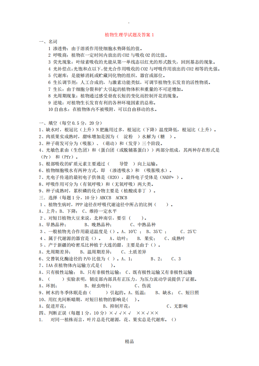 植物生理学实验试题及答案