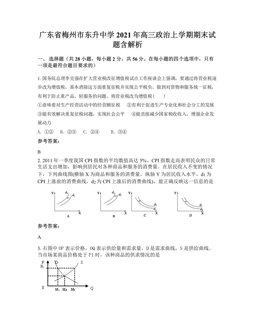 广东省梅州市东升中学2021年高三政治上学期期末试题含解析