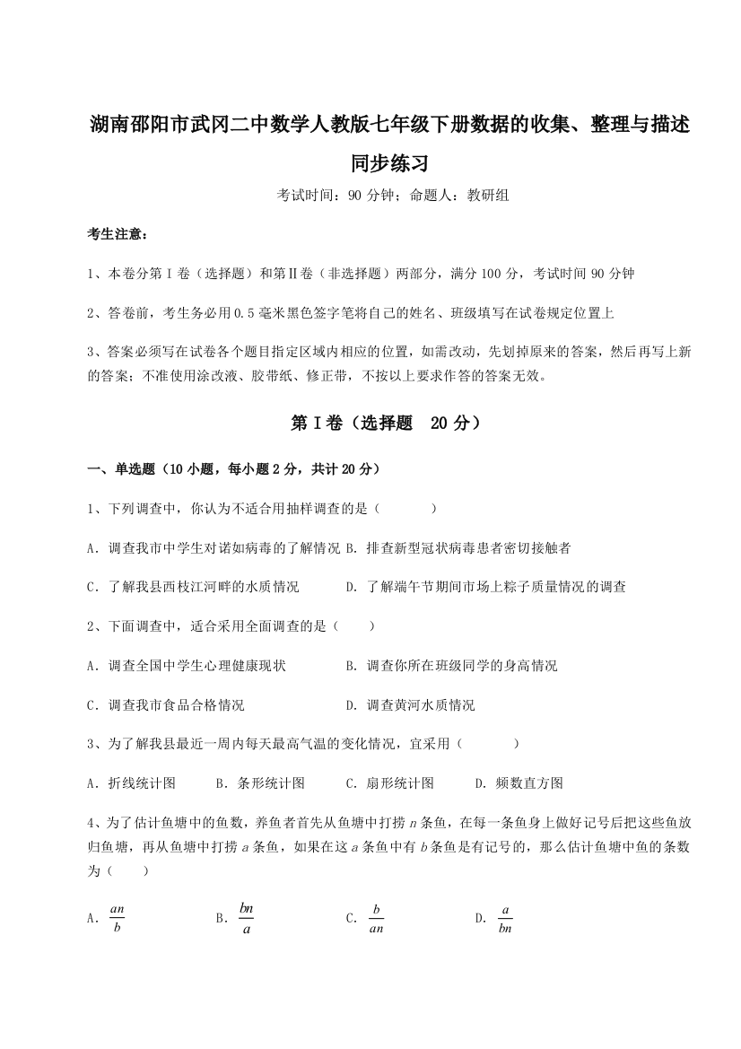 小卷练透湖南邵阳市武冈二中数学人教版七年级下册数据的收集、整理与描述同步练习A卷（详解版）