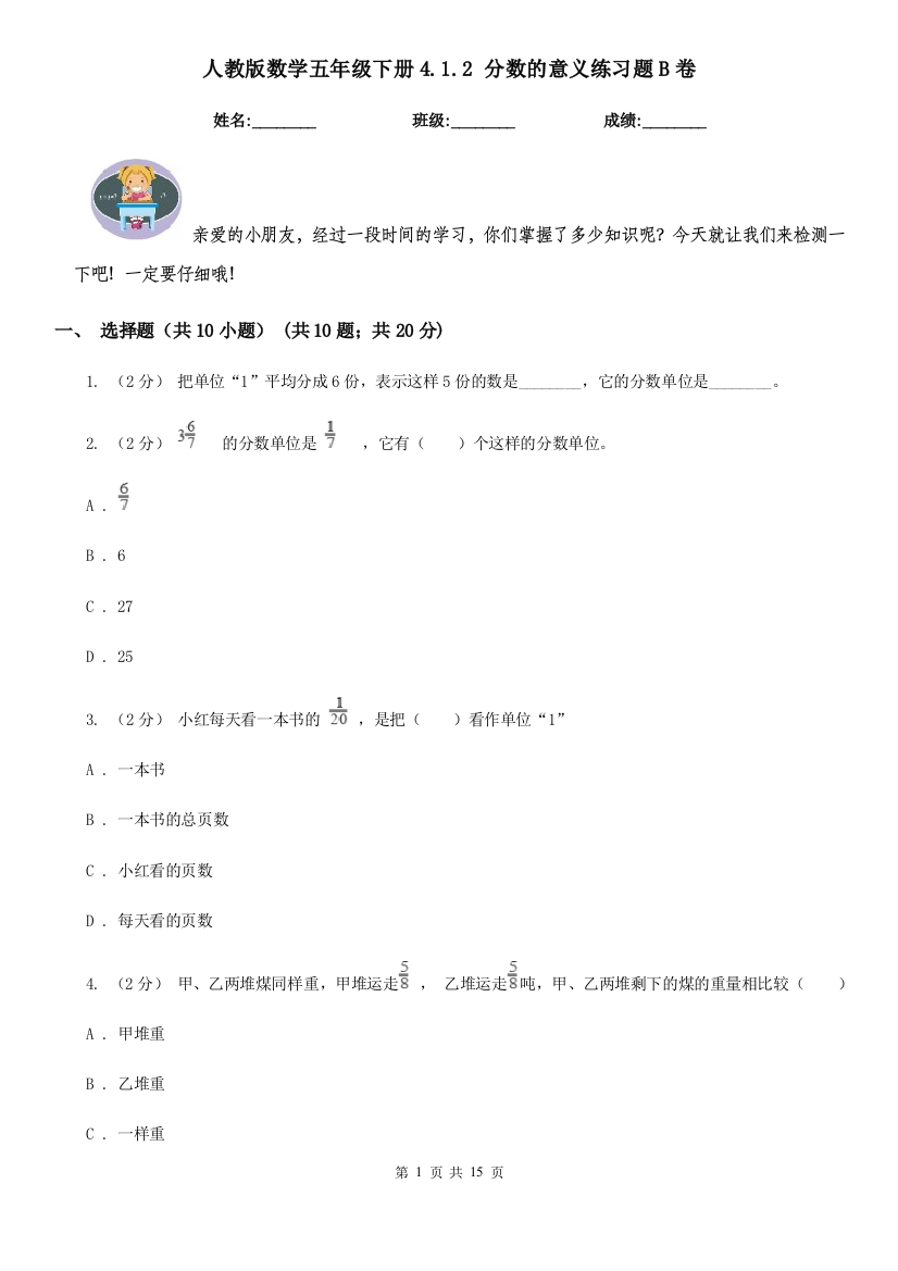 人教版数学五年级下册4.1.2-分数的意义练习题B卷