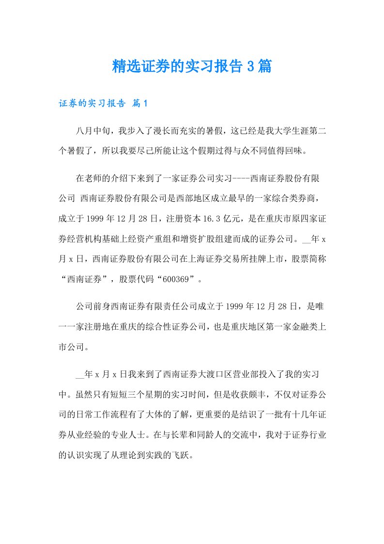 精选证券的实习报告3篇