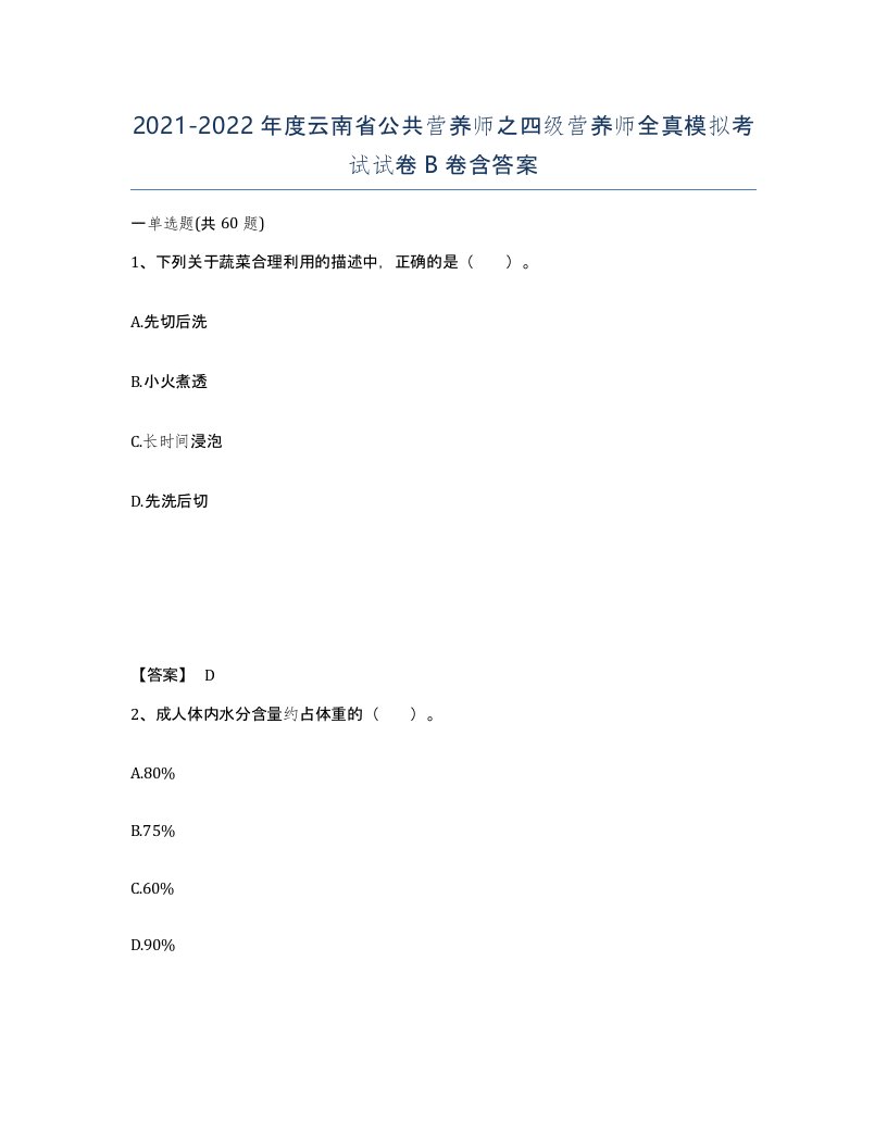 2021-2022年度云南省公共营养师之四级营养师全真模拟考试试卷B卷含答案