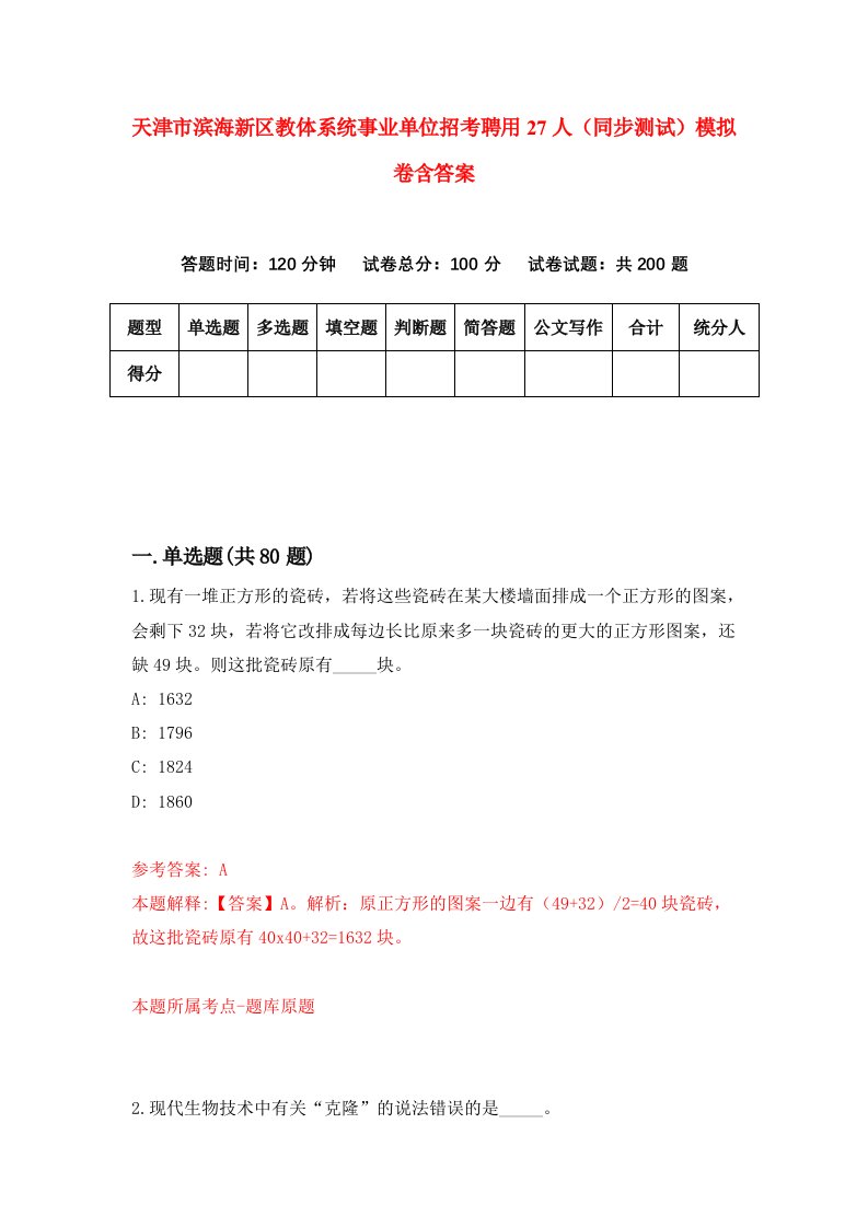 天津市滨海新区教体系统事业单位招考聘用27人同步测试模拟卷含答案2