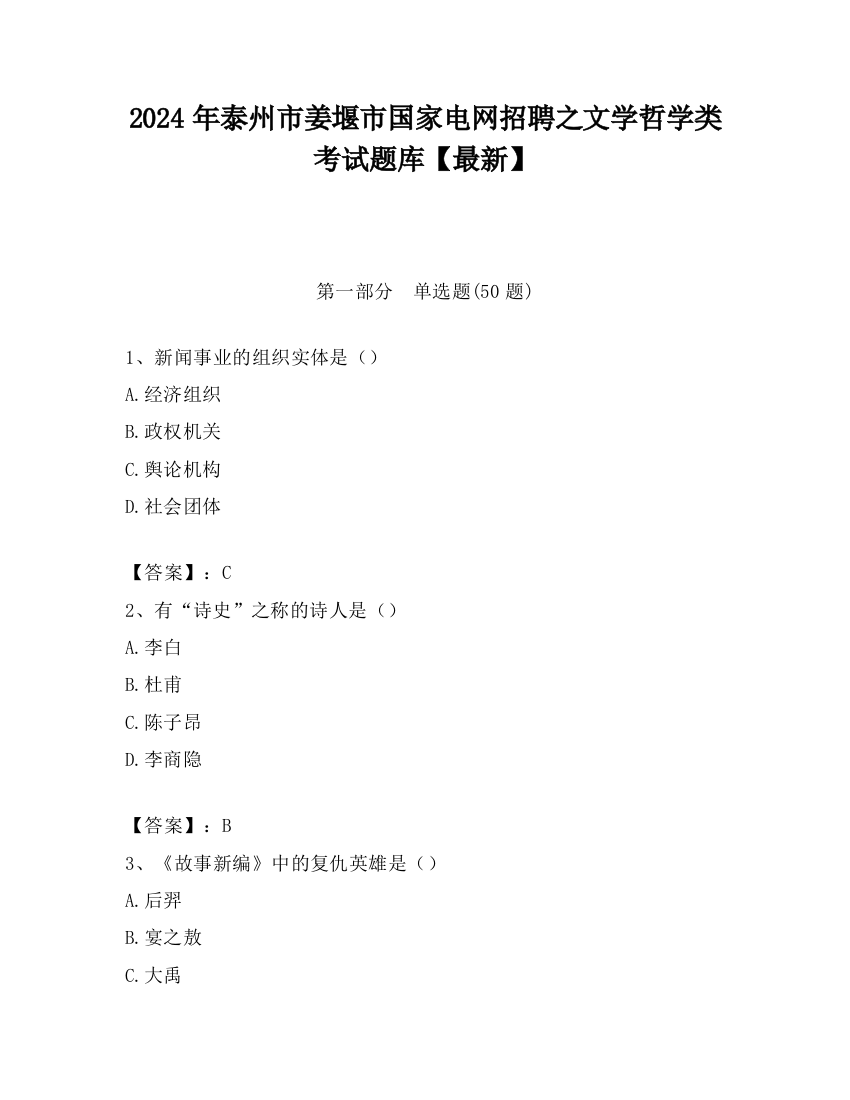 2024年泰州市姜堰市国家电网招聘之文学哲学类考试题库【最新】