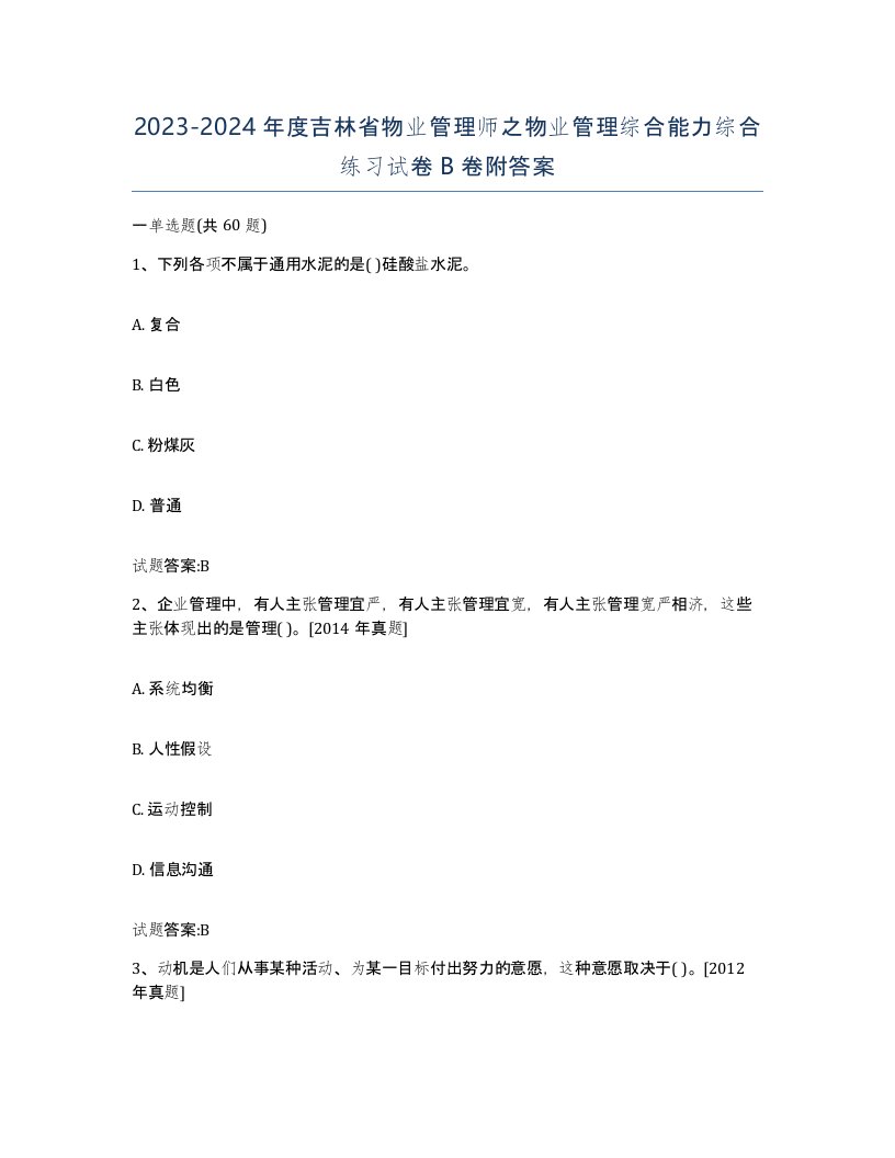 2023-2024年度吉林省物业管理师之物业管理综合能力综合练习试卷B卷附答案