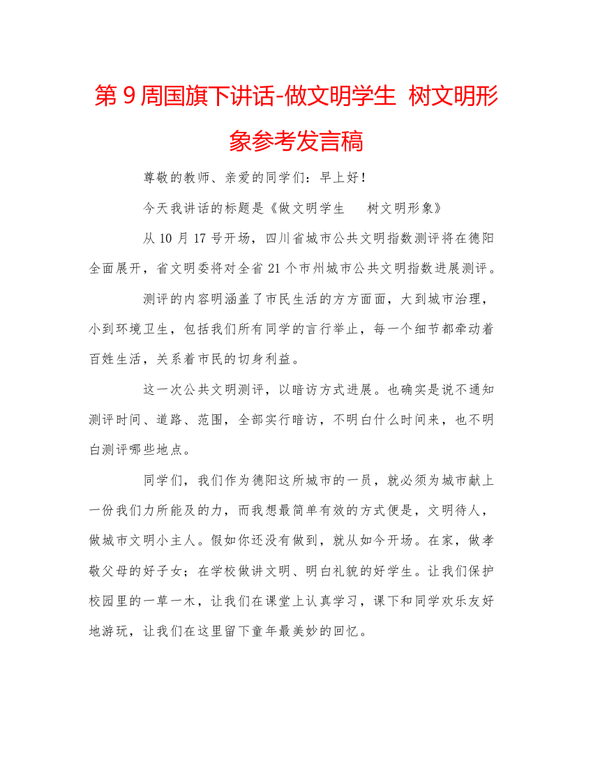 精编第9周国旗下讲话做文明学生树文明形象参考发言稿