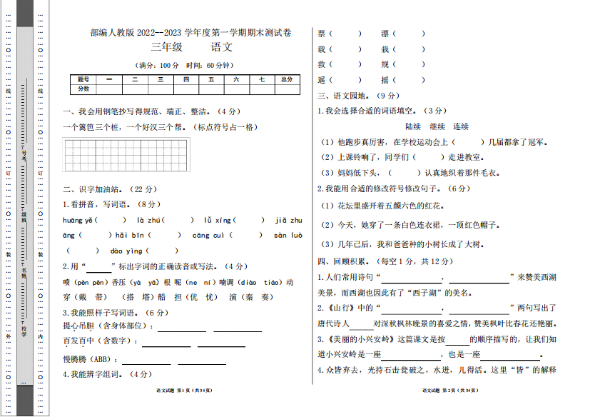 部编人教版2024-（突破训练）023学年度第一学期三年级语文期末测试卷及答案(含五精品