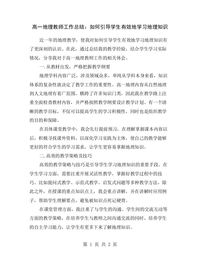 高一地理教师工作总结：如何引导学生有效地学习地理知识