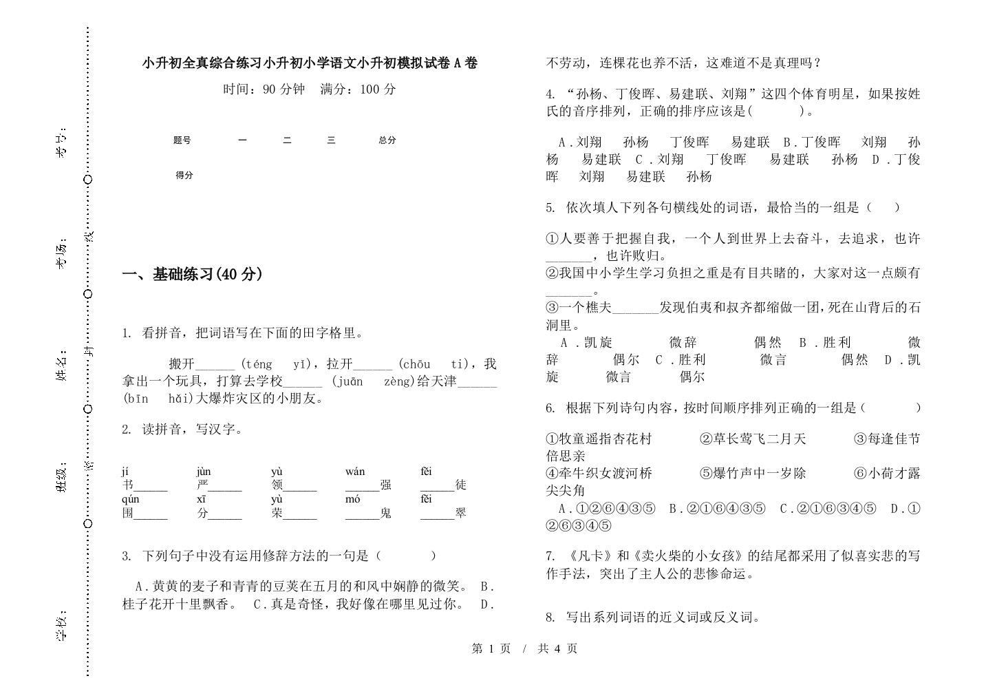 小升初全真综合练习小升初小学语文小升初模拟试卷A卷