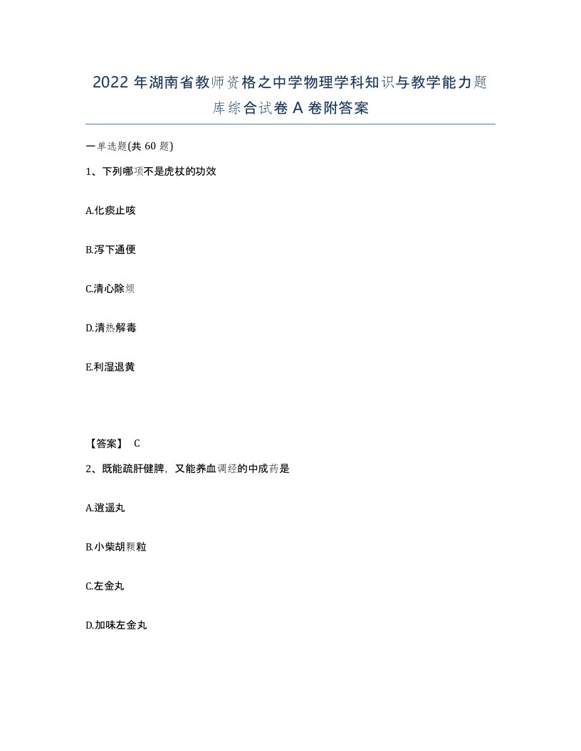 2022年湖南省教师资格之中学物理学科知识与教学能力题库综合试卷A卷附答案