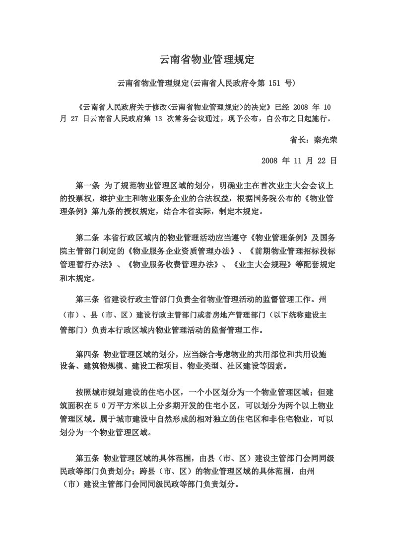 云南省物业管理规定