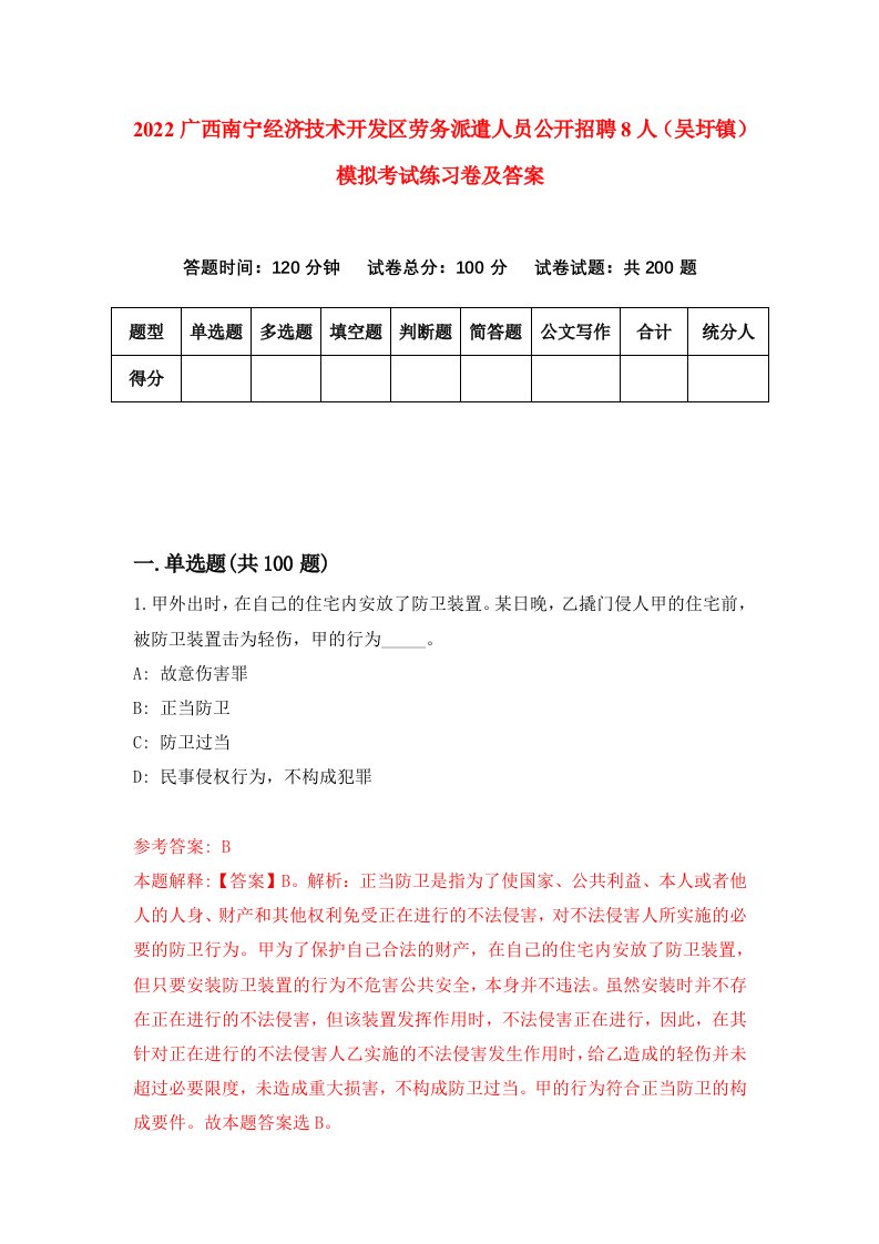 2022广西南宁经济技术开发区劳务派遣人员公开招聘8人吴圩镇模拟考试练习卷及答案第4卷