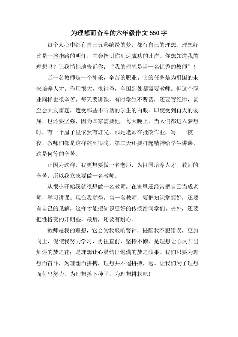 为理想而奋斗的六年级作文550字