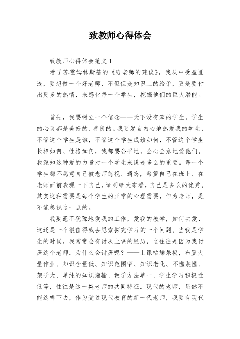 致教师心得体会