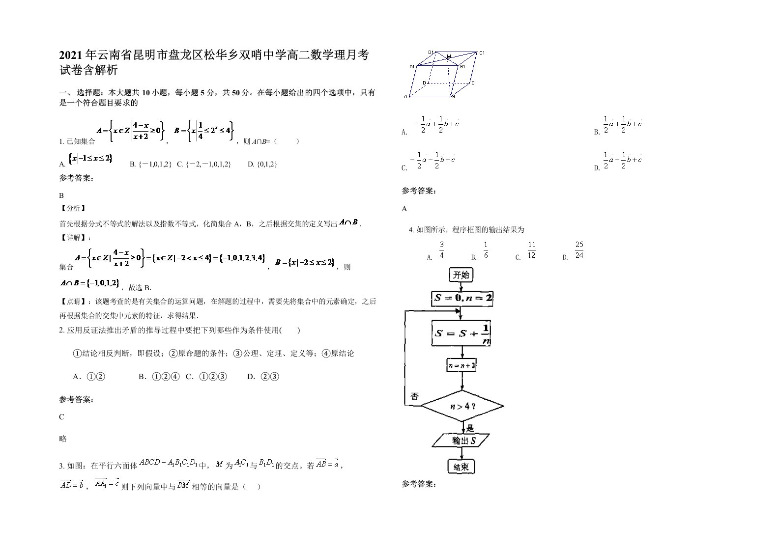 2021年云南省昆明市盘龙区松华乡双哨中学高二数学理月考试卷含解析