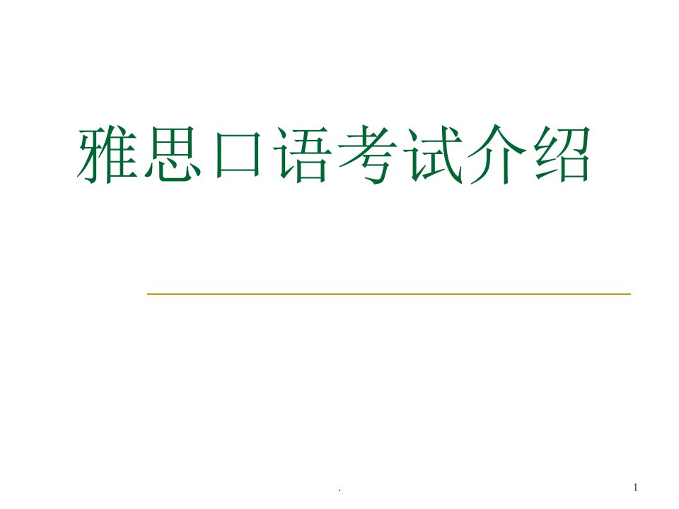 雅思口语考试介绍ppt课件