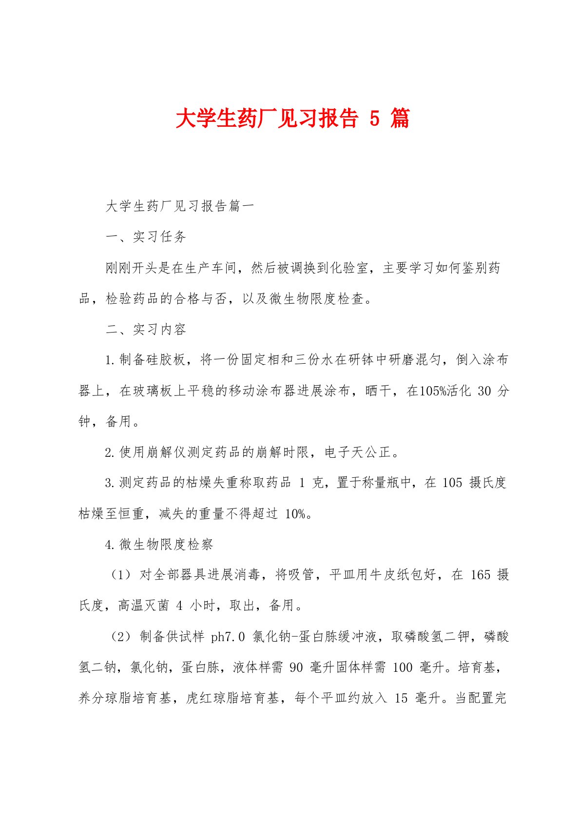 大学生药厂见习报告