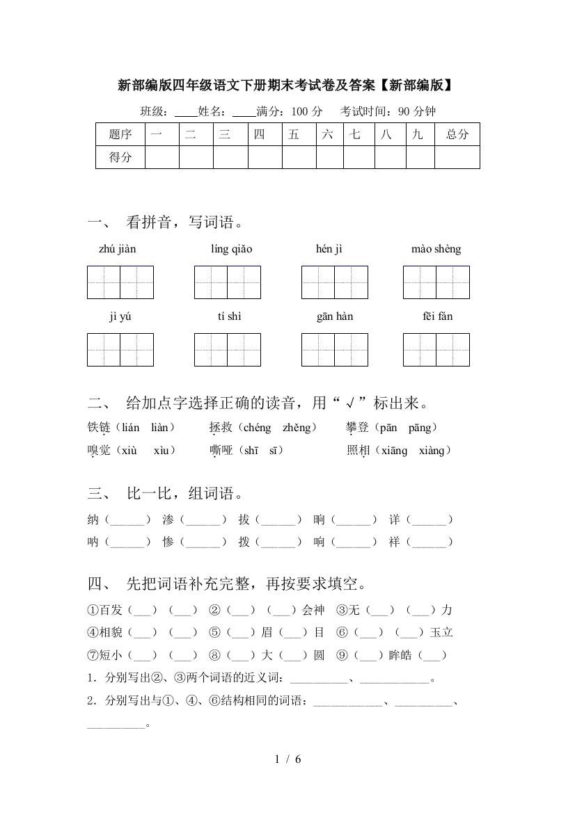 新部编版四年级语文下册期末考试卷及答案【新部编版】