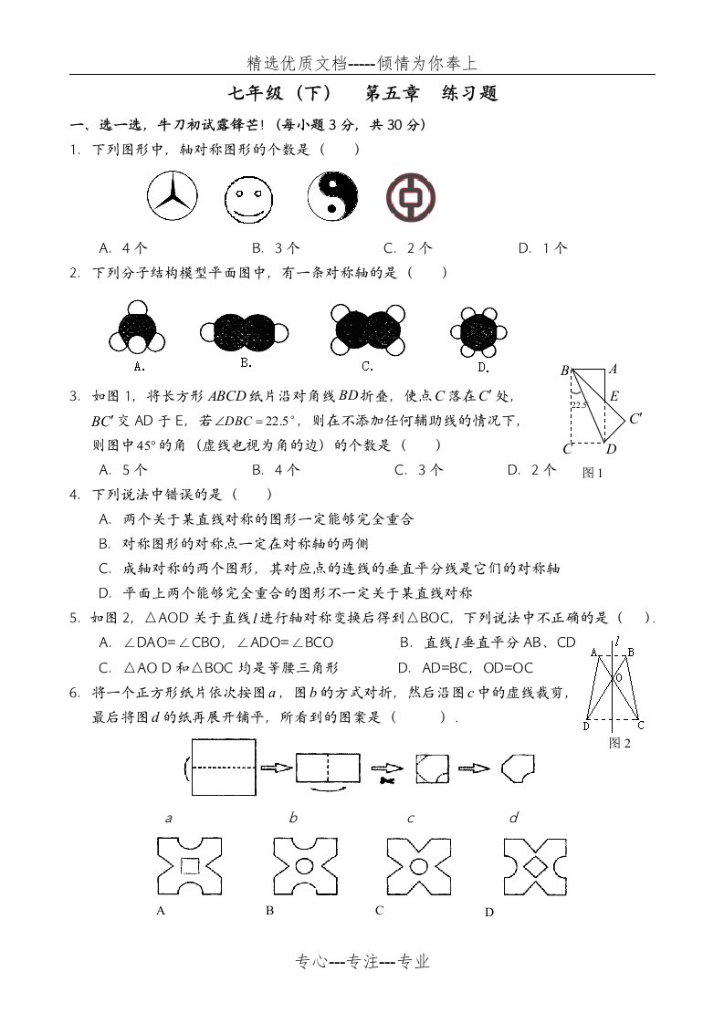 北师大版七年级下数学第五章生活中的轴对称单元测试题含答案解析(修订版)(共9页)