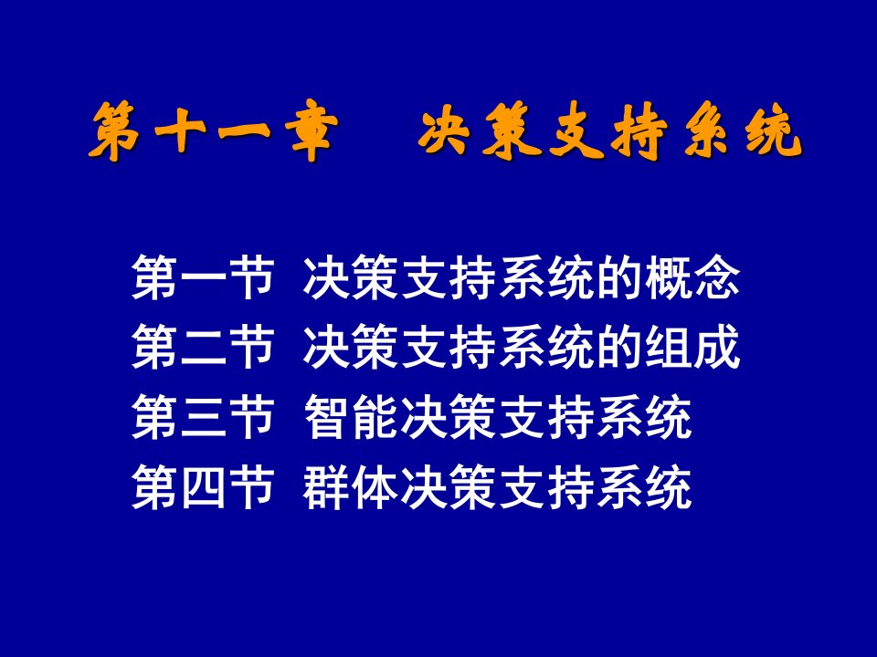 第十一章决策支持系统