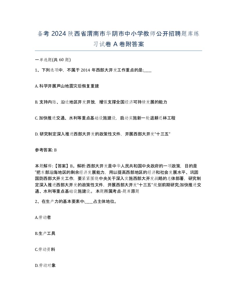 备考2024陕西省渭南市华阴市中小学教师公开招聘题库练习试卷A卷附答案