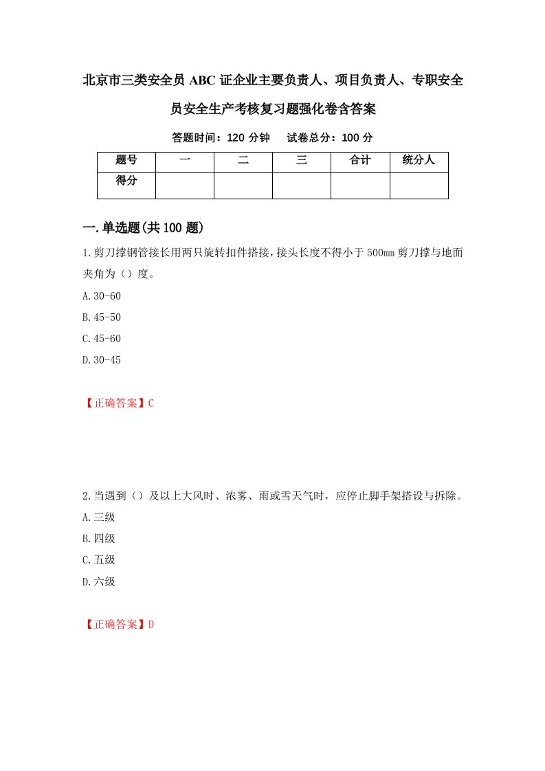 北京市三类安全员ABC证企业主要负责人项目负责人专职安全员安全生产考核复习题强化卷含答案第44版