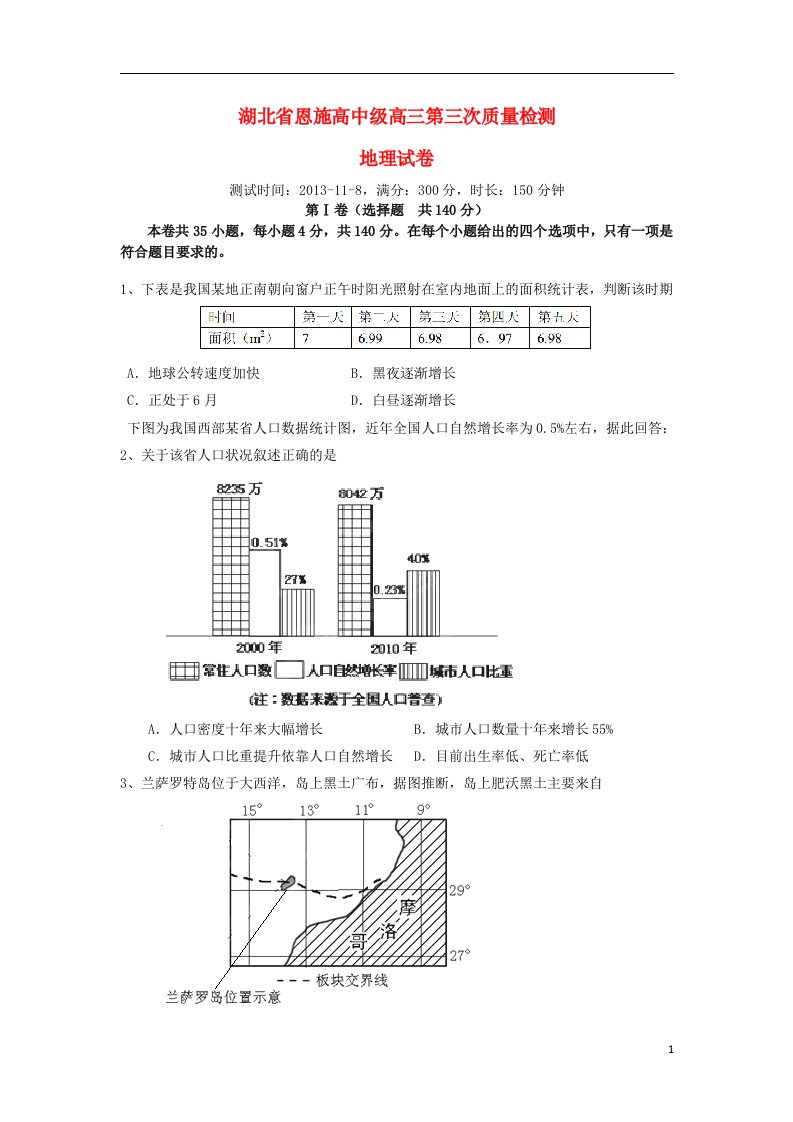 湖北省恩施高中高三地理第三次教学质量检测试题新人教版