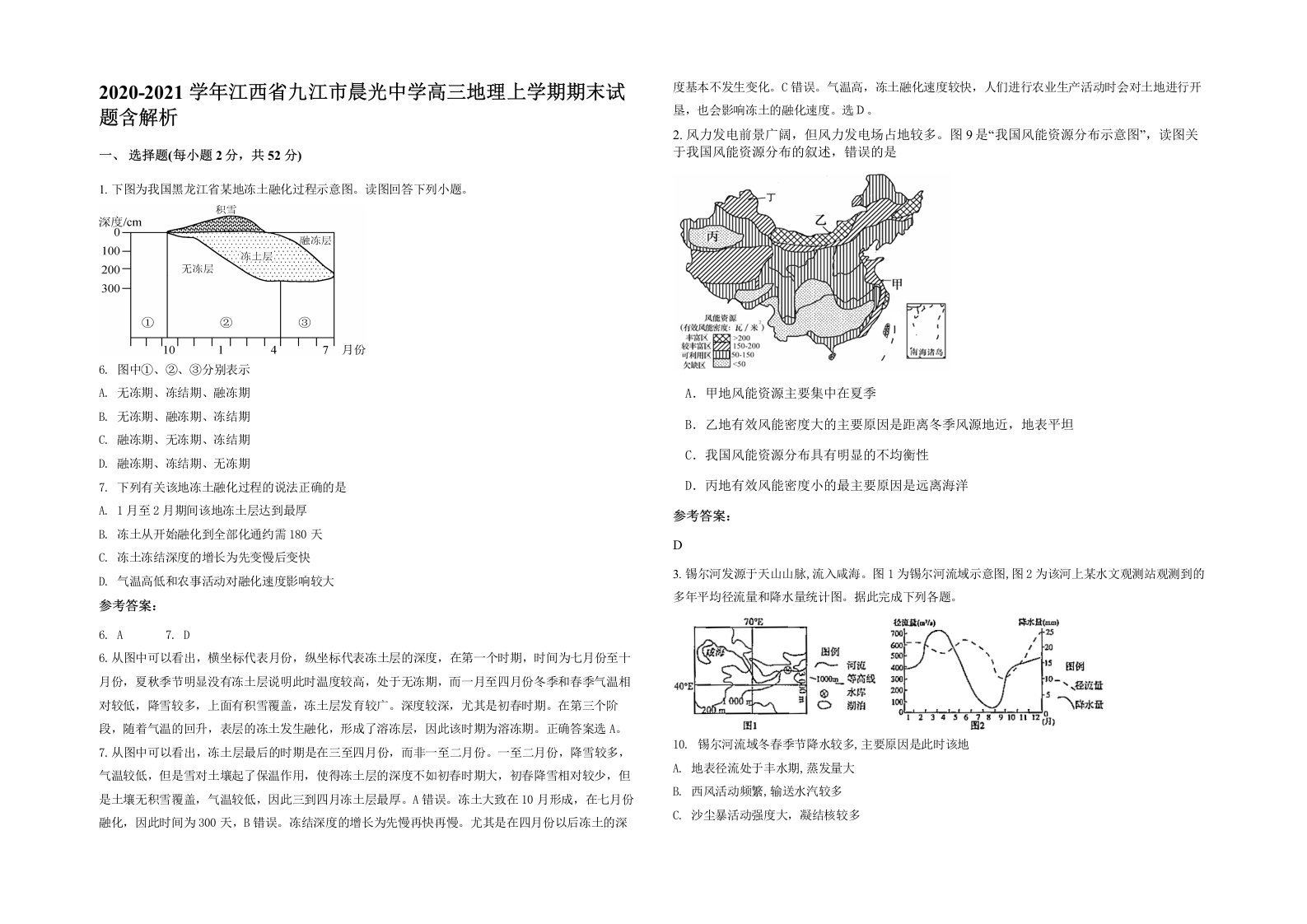 2020-2021学年江西省九江市晨光中学高三地理上学期期末试题含解析