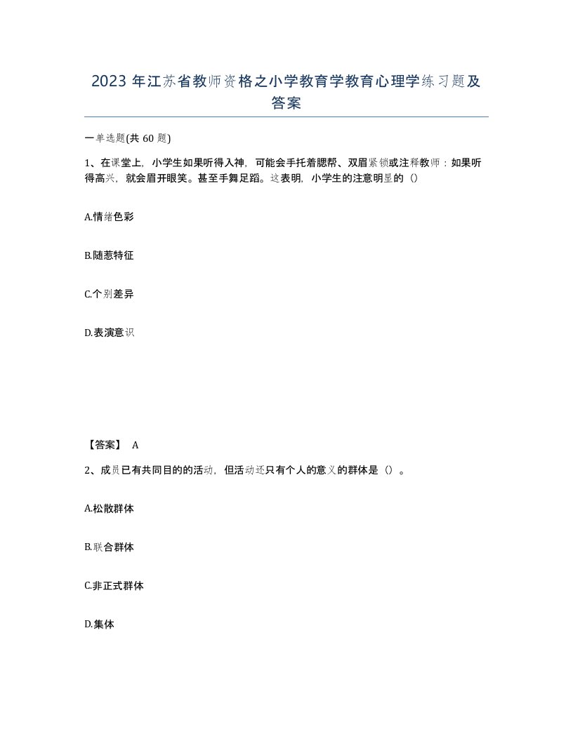 2023年江苏省教师资格之小学教育学教育心理学练习题及答案