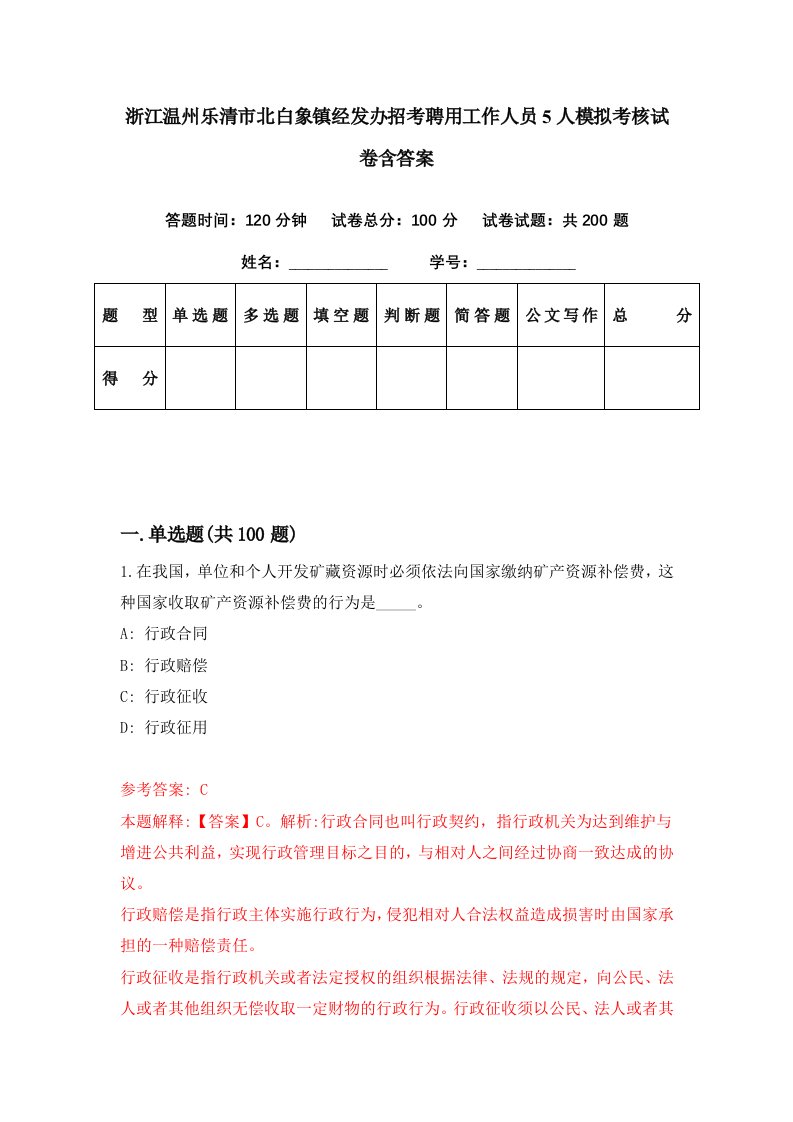 浙江温州乐清市北白象镇经发办招考聘用工作人员5人模拟考核试卷含答案6