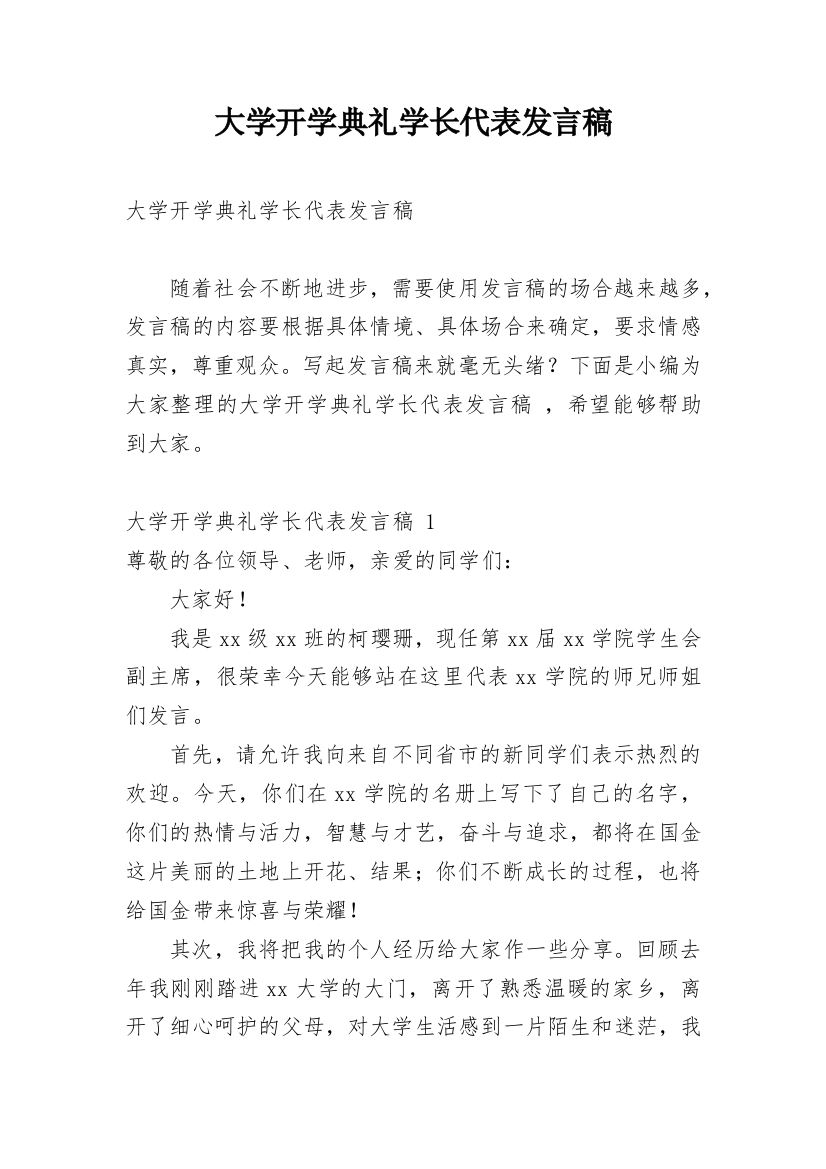 大学开学典礼学长代表发言稿