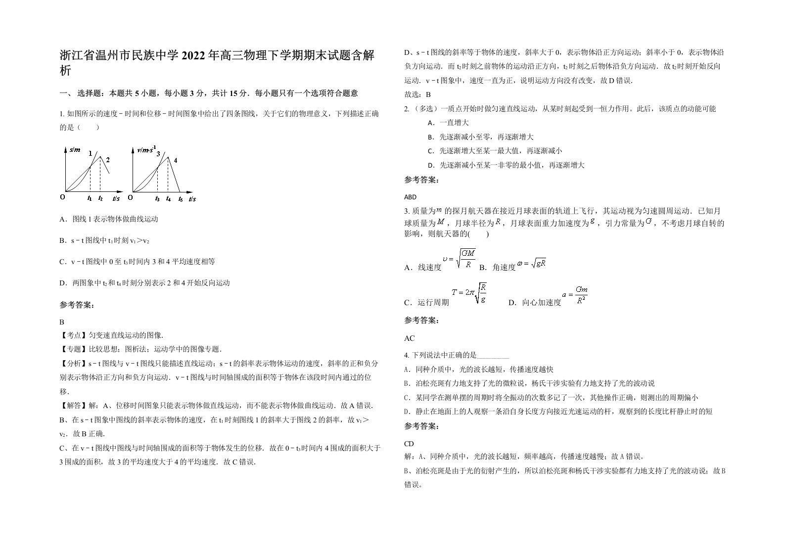 浙江省温州市民族中学2022年高三物理下学期期末试题含解析