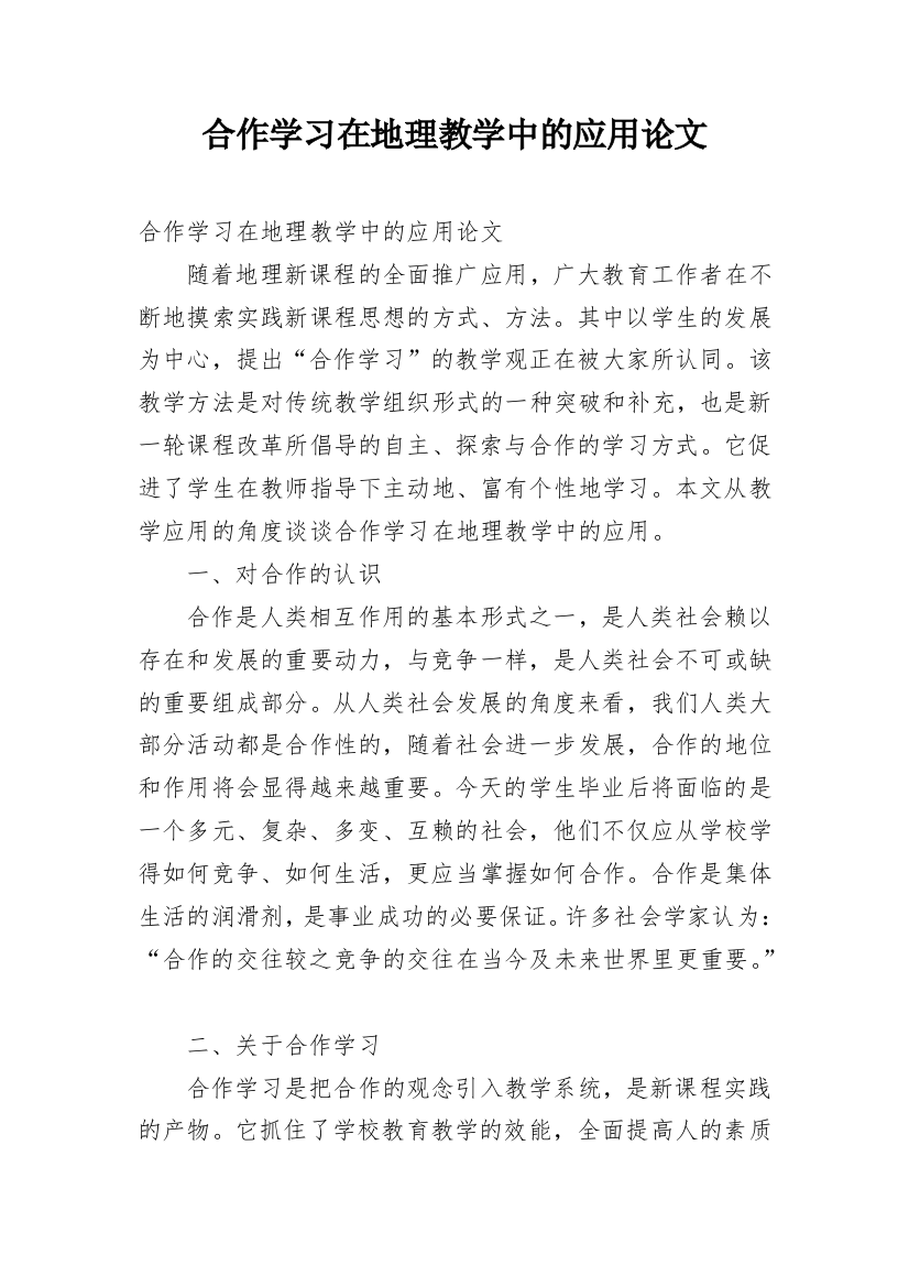 合作学习在地理教学中的应用论文